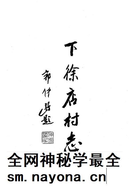 下徐店村志-1995.1.pdf电子版_浙江省志插图1 下徐店村志-1995.1.pdf电子版_浙江省志插图1