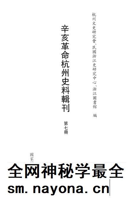 2011-辛亥革命杭州史料辑刊  第7册.pdf电子版_浙江省志插图1