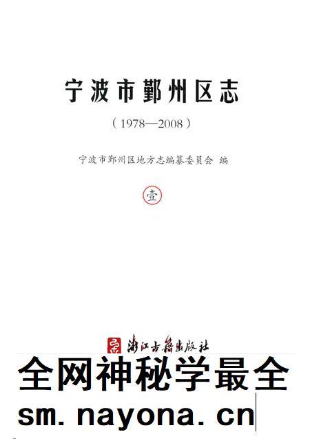 2016-宁波市鄞州区志  1978-2008  1.pdf电子版_浙江省志插图1