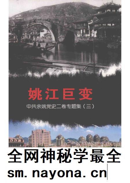 2013-姚江巨变  中共余姚党史二卷专题集  3.pdf电子版_浙江省志插图