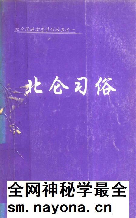 北仑习俗-宁波市北仑区地方志编纂委员会 编-2004.9.pdf电子版_浙江省志插图 北仑习俗-宁波市北仑区地方志编纂委员会 编-2004.9.pdf电子版_浙江省志插图
