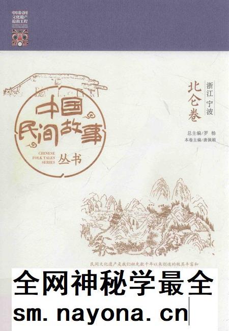 2015-中国民间故事丛书  浙江宁波  北仑卷.pdf电子版_浙江省志插图
