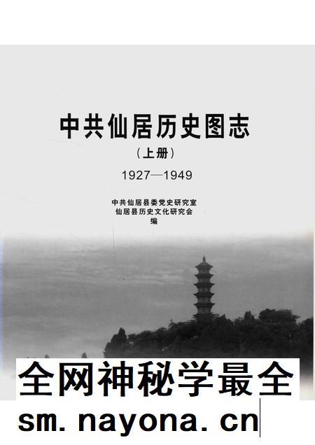 2014-中共仙居历史图志  1927-1949  上.pdf电子版_浙江省志插图1