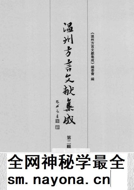 2013-温州方言文献集成 第2辑.pdf电子版_浙江省志插图1 2013-温州方言文献集成 第2辑.pdf电子版_浙江省志插图1