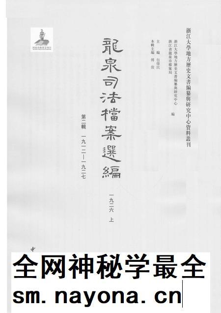 2014-龙泉司法档案选编  第2辑  1926  上.pdf电子版_浙江省志插图1