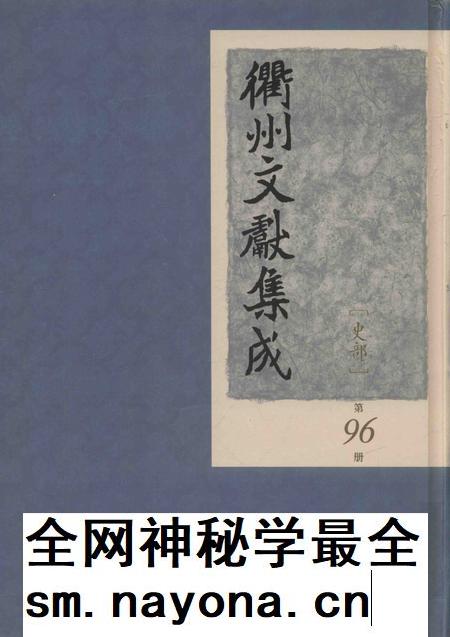 2015-衢州文献集成  史部  第96册.pdf电子版_浙江省志插图