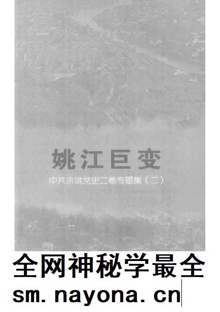 2013-姚江巨变  中共余姚党史二卷专题集  2.pdf电子版_浙江省志插图1