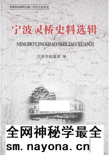 2015-宁波灵桥史料选辑.pdf电子版_浙江省志插图