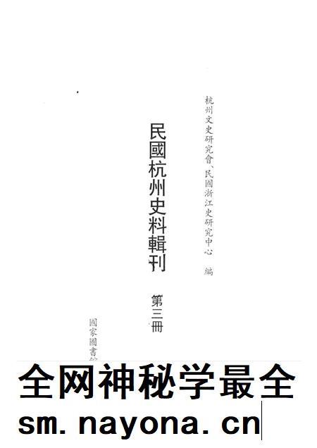 2011-民国杭州史料辑刊 第3册.pdf电子版_浙江省志插图1 2011-民国杭州史料辑刊 第3册.pdf电子版_浙江省志插图1