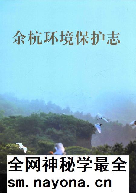 2014-余杭环境保护志.pdf电子版_浙江省志插图 2014-余杭环境保护志.pdf电子版_浙江省志插图