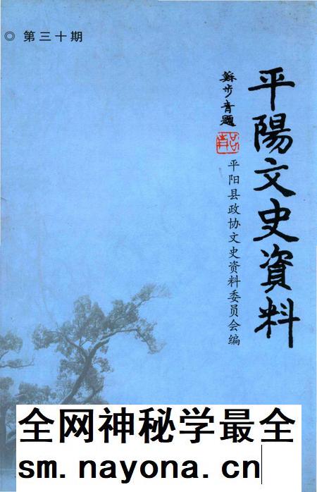平阳文史资料第30期-平阳县政协文史资料委员会 编-2012.12.pdf电子版_浙江省志插图 平阳文史资料第30期-平阳县政协文史资料委员会 编-2012.12.pdf电子版_浙江省志插图