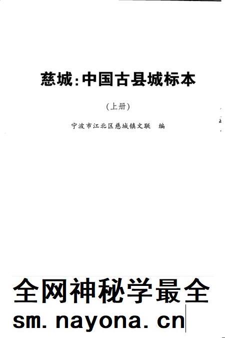 慈城：中国古县城标本-宁波市江北区慈城镇文联 编-2006. 10.pdf电子版_浙江省志插图1