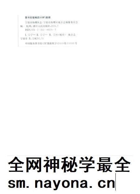 宁波市海曙区志（中册）-宁波市海曙区地方志编纂委员会 编-2014.7.pdf电子版_浙江省志插图2