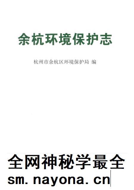 2014-余杭环境保护志.pdf电子版_浙江省志插图1 2014-余杭环境保护志.pdf电子版_浙江省志插图1