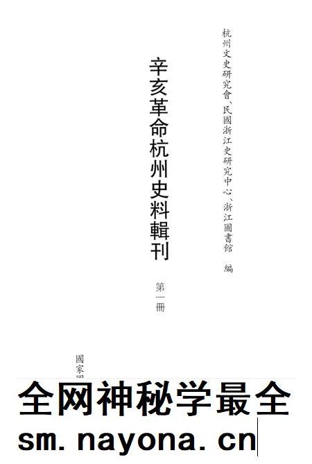 2011-辛亥革命杭州史料辑刊 第1册.pdf电子版_浙江省志插图1 2011-辛亥革命杭州史料辑刊 第1册.pdf电子版_浙江省志插图1