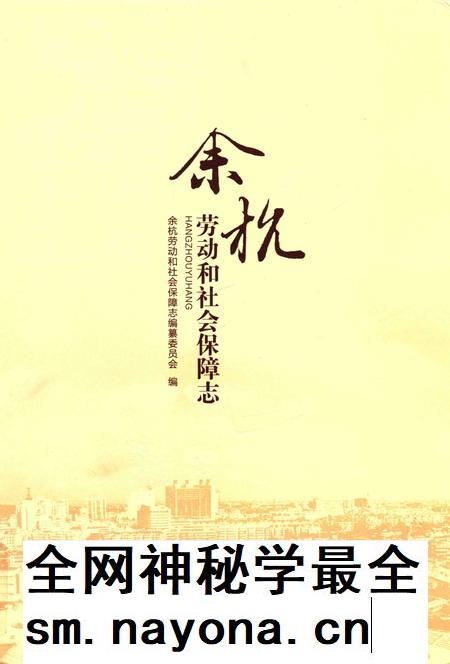 余杭劳动和社会保障志_13925027.pdf电子版_浙江省志插图