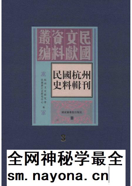 2011-民国杭州史料辑刊 第3册.pdf电子版_浙江省志插图 2011-民国杭州史料辑刊 第3册.pdf电子版_浙江省志插图