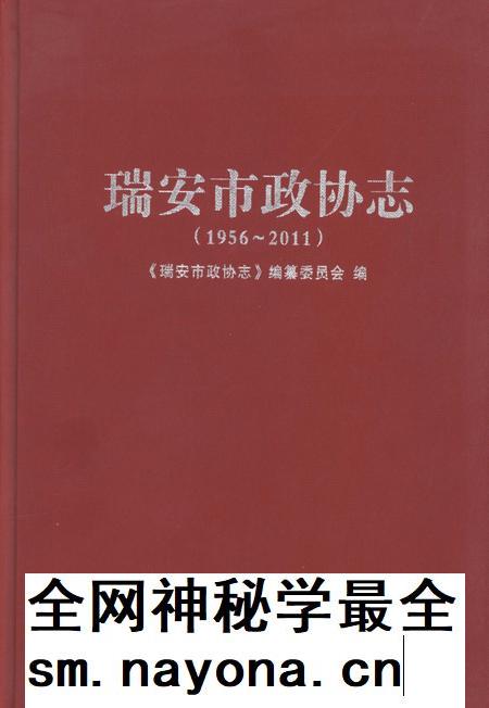 2011-瑞安市政协志  1956-2011.pdf电子版_浙江省志插图