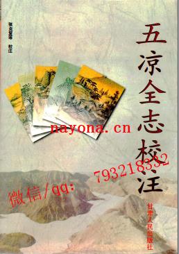 五凉全志校注.pdf下载