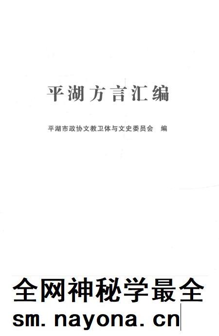 2014-平湖方言汇编.pdf电子版_浙江省志插图1 2014-平湖方言汇编.pdf电子版_浙江省志插图1
