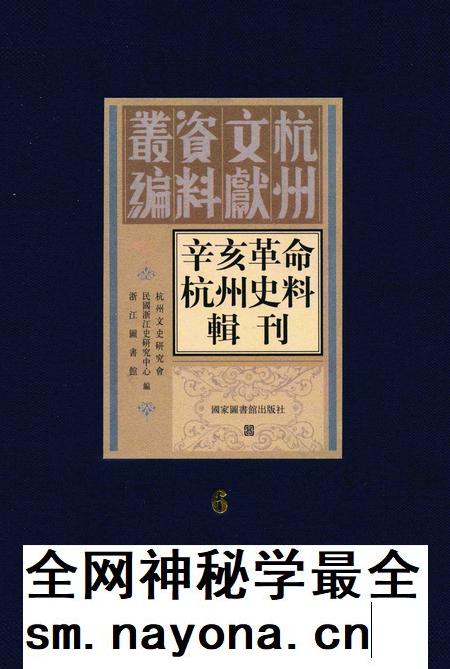 2011-辛亥革命杭州史料辑刊  第6册.pdf电子版_浙江省志插图
