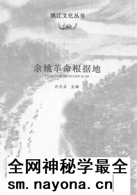 2011-余姚革命根据地.pdf电子版_浙江省志插图1 2011-余姚革命根据地.pdf电子版_浙江省志插图1