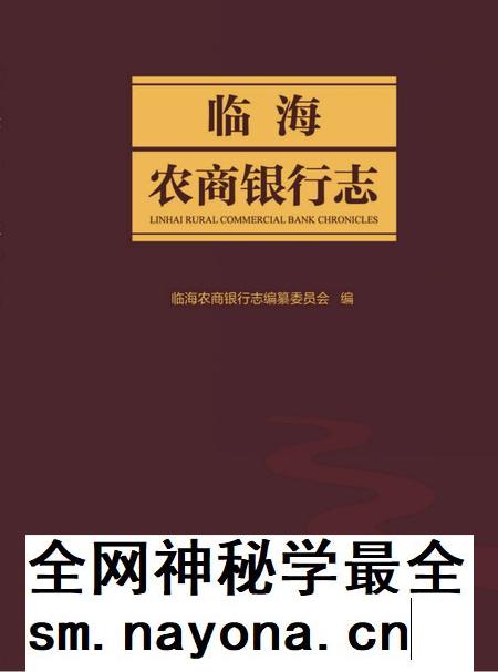 2016-临海农商银行志.pdf电子版_浙江省志插图