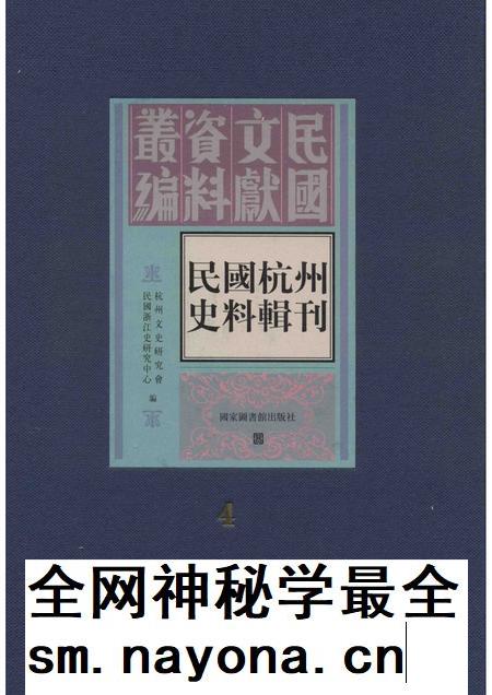 2011-民国杭州史料辑刊 第4册.pdf电子版_浙江省志插图 2011-民国杭州史料辑刊 第4册.pdf电子版_浙江省志插图