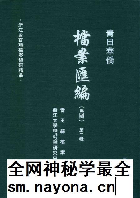 2015-青田华侨档案汇编 民国 第2辑.pdf电子版_浙江省志插图 2015-青田华侨档案汇编 民国 第2辑.pdf电子版_浙江省志插图