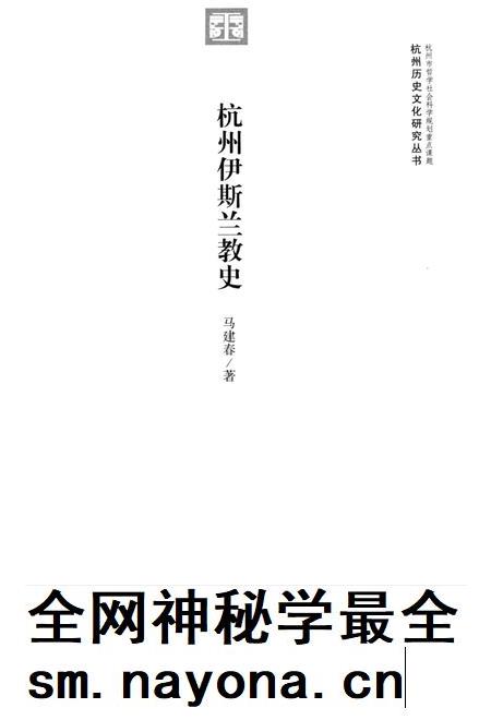 2013-杭州伊斯兰教史.pdf电子版_浙江省志插图1