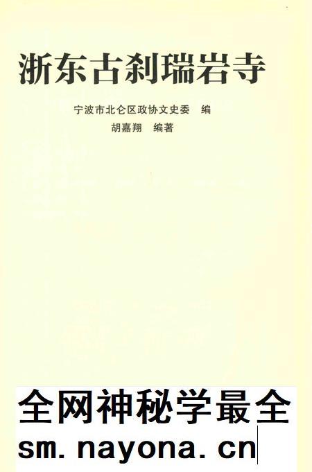 浙东古刹瑞岩寺-胡嘉翔 编-2017.10.pdf电子版_浙江省志插图2 浙东古刹瑞岩寺-胡嘉翔 编-2017.10.pdf电子版_浙江省志插图2