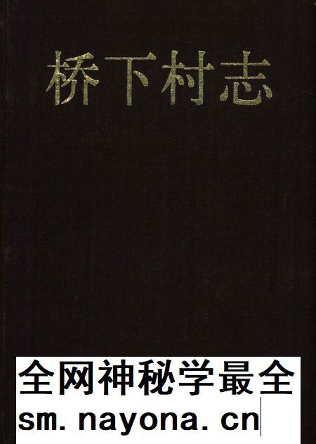 桥下村志-永康市桥下村志编纂委员会-1992.12.pdf电子版_浙江省志插图 桥下村志-永康市桥下村志编纂委员会-1992.12.pdf电子版_浙江省志插图