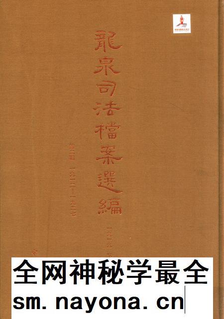 2014-龙泉司法档案选编 第2辑 1919 下.pdf电子版_浙江省志插图 2014-龙泉司法档案选编 第2辑 1919 下.pdf电子版_浙江省志插图