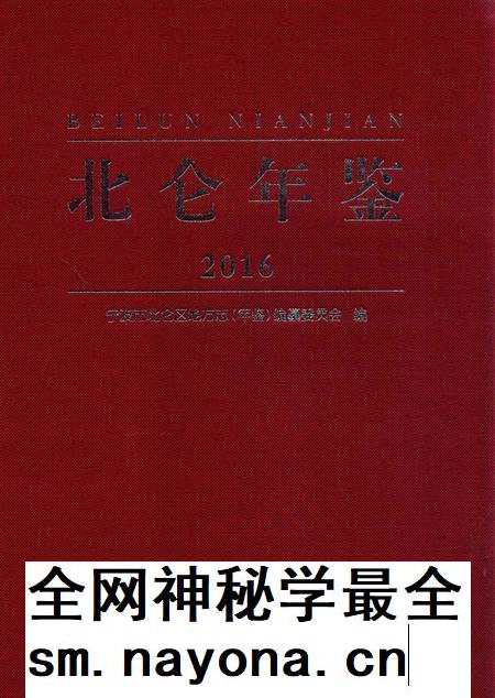 北仑年鉴2016-宁波市北仑区地方志(年鉴)编纂委员会 编-2017.04.pdf电子版_浙江省志插图 北仑年鉴2016-宁波市北仑区地方志(年鉴)编纂委员会 编-2017.04.pdf电子版_浙江省志插图