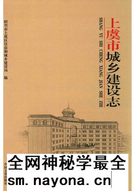 2015-上虞市城乡建设志.pdf电子版_浙江省志插图