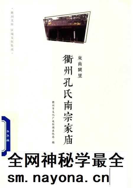 2016-东南阙里 衢州孔氏南宗家庙.pdf电子版_浙江省志插图 2016-东南阙里 衢州孔氏南宗家庙.pdf电子版_浙江省志插图