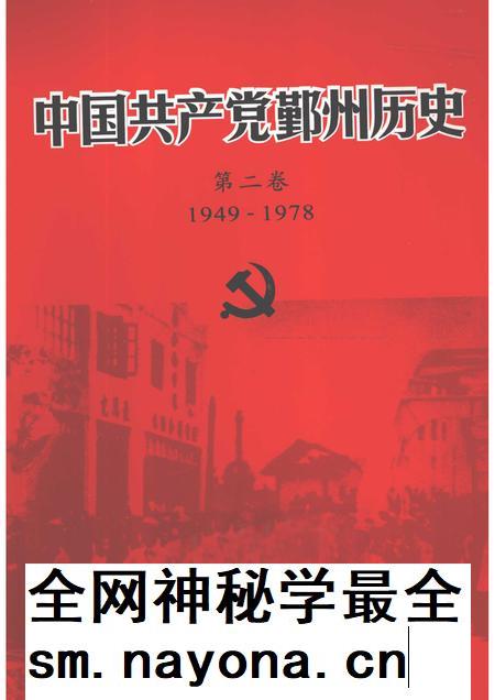 2011-1949-1978中国共产党鄞州历史 第2卷.pdf电子版_浙江省志插图 2011-1949-1978中国共产党鄞州历史 第2卷.pdf电子版_浙江省志插图