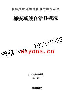 都安瑶族自治县概况.pdf下载