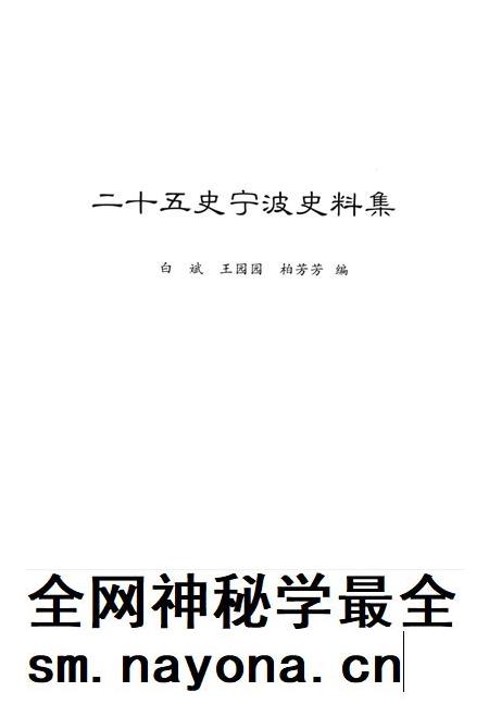2014-二十五史宁波史料集.pdf电子版_浙江省志插图1 2014-二十五史宁波史料集.pdf电子版_浙江省志插图1