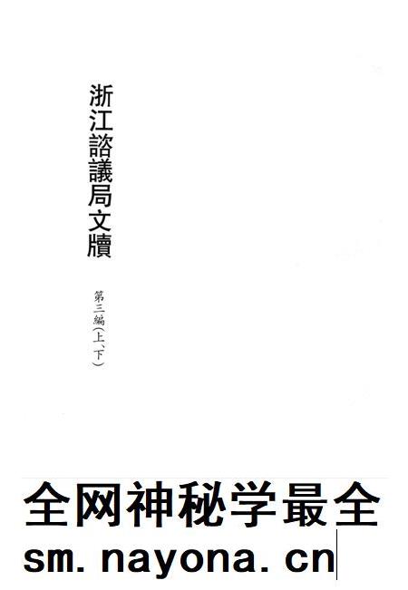 2011-辛亥革命杭州史料辑刊  第9册.pdf电子版_浙江省志插图3