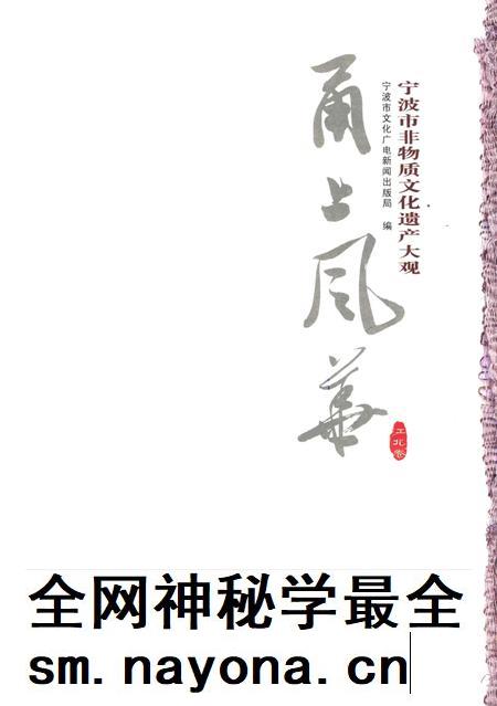 宁波市非物质文化遗产大观 ·江北卷-宁波市文化广电新闻出版局 编-2012. 8.pdf电子版_浙江省志插图1