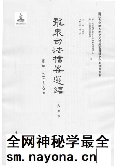 2014-龙泉司法档案选编  第2辑  1917  下.pdf电子版_浙江省志插图1