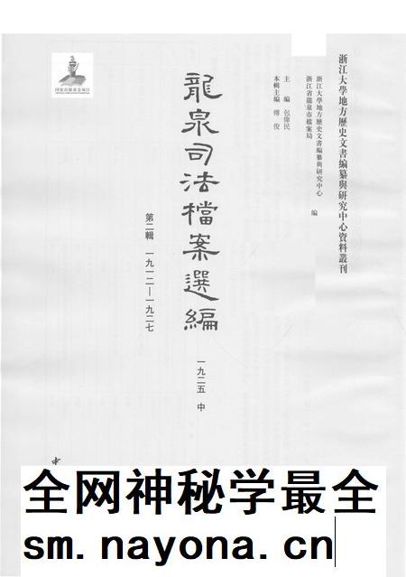 2014-龙泉司法档案选编  第2辑  1925  中.pdf电子版_浙江省志插图1