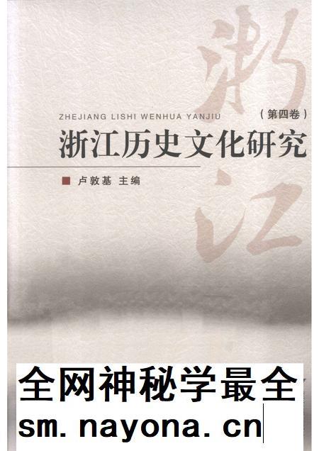 2012-浙江历史文化研究 第4卷.pdf电子版_浙江省志插图 2012-浙江历史文化研究 第4卷.pdf电子版_浙江省志插图