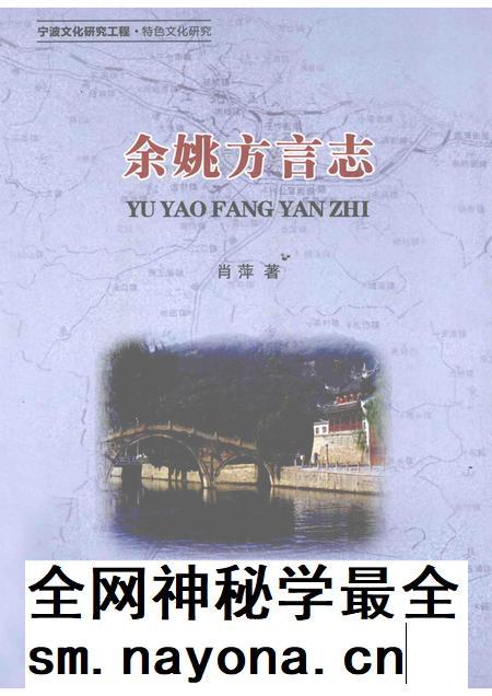 2011-余姚方言志.pdf电子版_浙江省志插图 2011-余姚方言志.pdf电子版_浙江省志插图