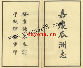 嘉庆瓜洲志.pdf下载