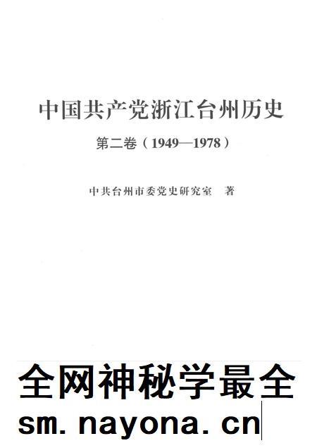 2019-中国共产党浙江台州历史  第2卷  1949-1978.pdf电子版_浙江省志插图1