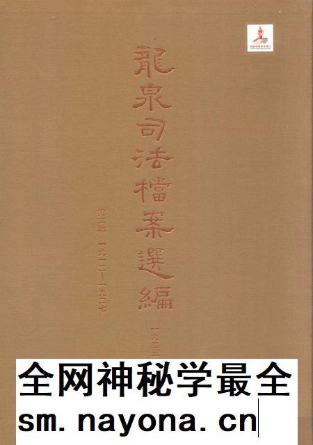 2014-龙泉司法档案选编  第2辑  1925  中.pdf电子版_浙江省志插图