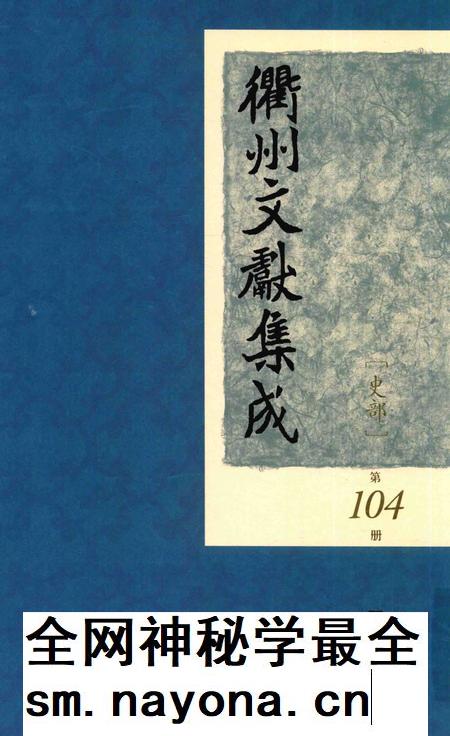 2015-衢州文献集成  史部  第104册.pdf电子版_浙江省志插图