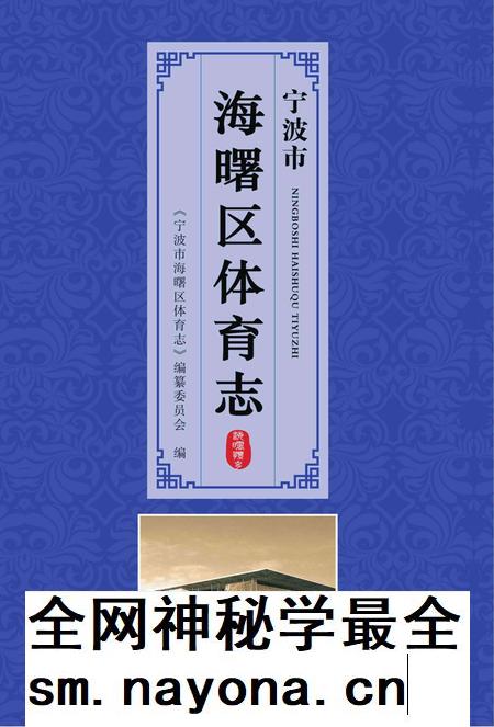 宁波市海曙区体育志-《宁波市海曙区体育志》编纂委员会 编-2014.1.pdf电子版_浙江省志插图 宁波市海曙区体育志-《宁波市海曙区体育志》编纂委员会 编-2014.1.pdf电子版_浙江省志插图